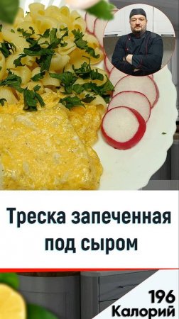 Треска запеченная под сыром - рецепт рыбки для приготовления в мультиварке