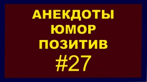 Анекдоты, Юмор, Позитив 27