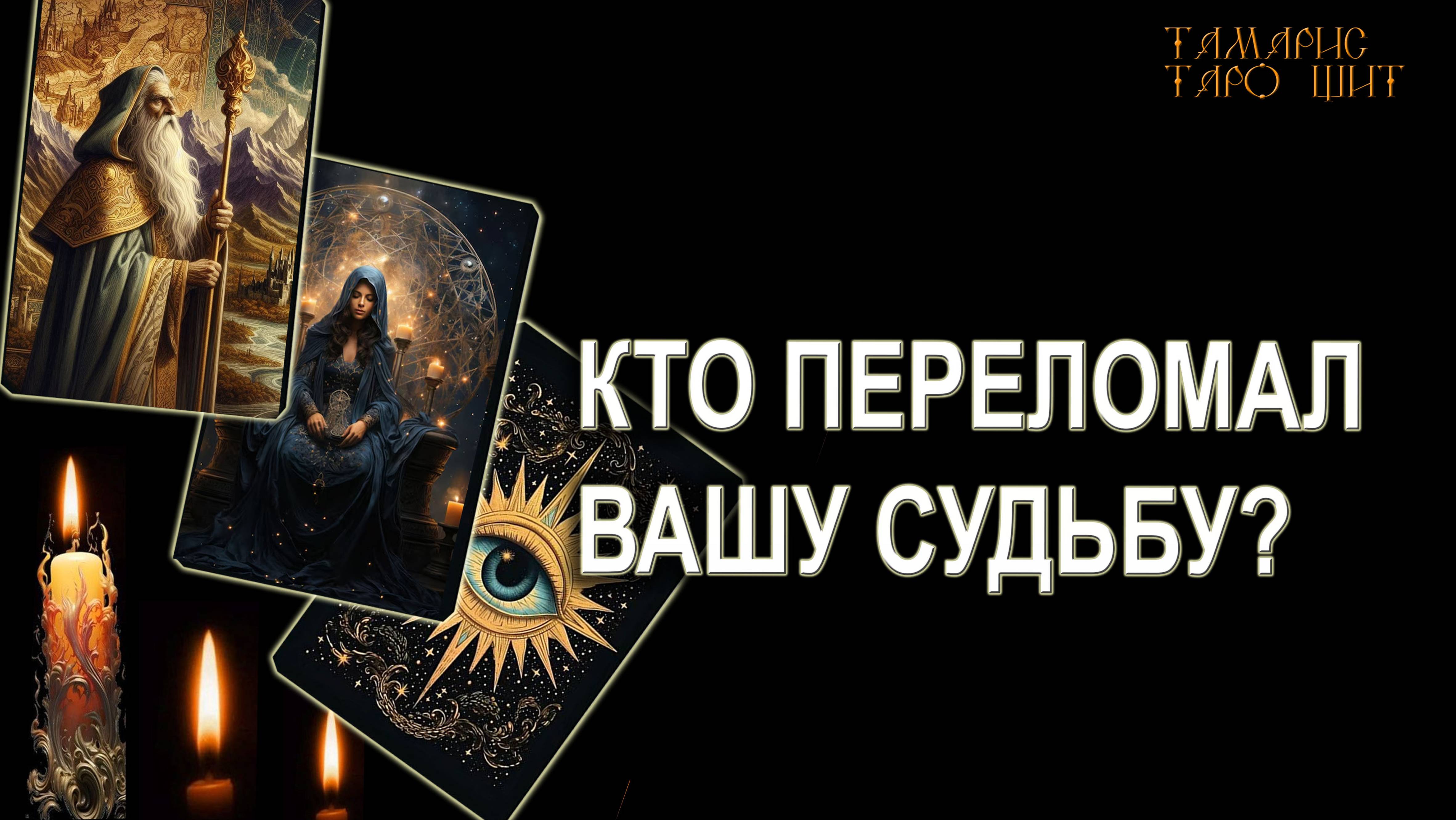 Тамарис таро щит последние расклады