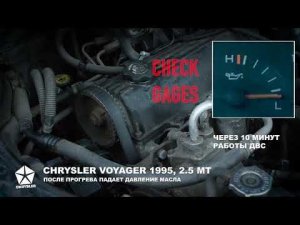 резкое падение давления масла CHRYSLER VOYAGER II 1995, 2,5 MT