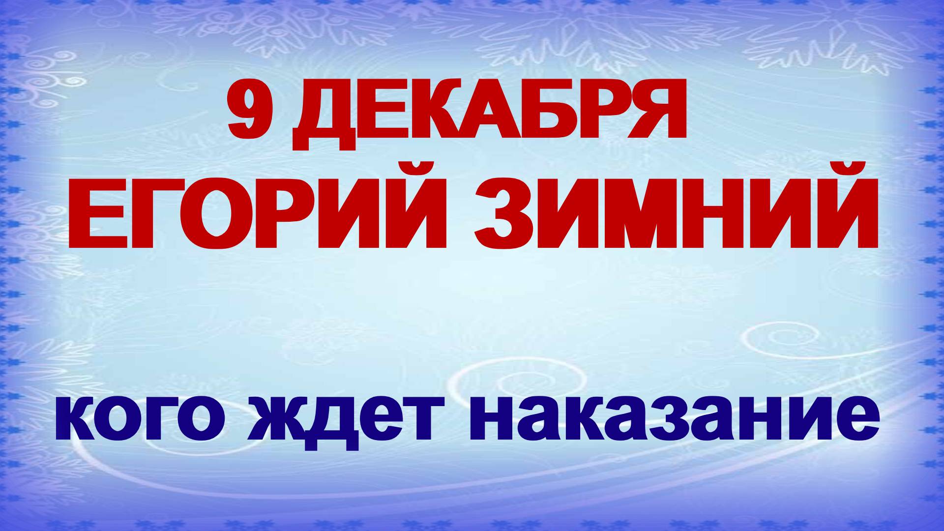 9 декабря ЕГОРИЙ ЗИМНИЙ.Не отказывайте в помощи.