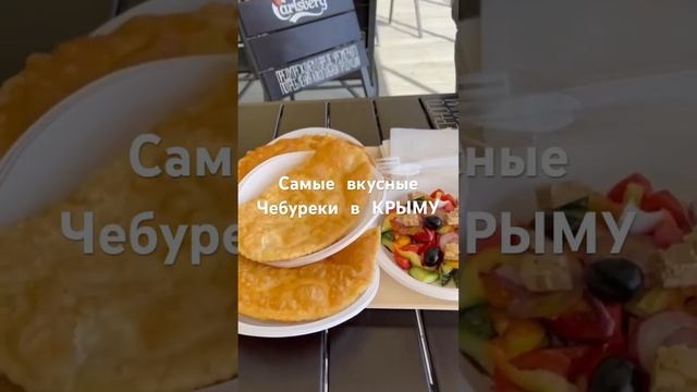 Самые вкусные чебуреки в Крыму