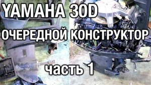 YAMAHA 30D. Очередной конструктор