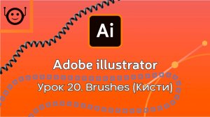 Adobe Illustrator - Урок 20. Brushes (Кисти)