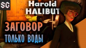 Harold Halibut #4 ➤ ЗАГОВОР ТОЛЬКО ВОДЫ