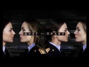 Дуэт по праву (2018)