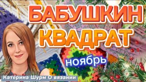 💗 БАБУШКИН КВАДРАТ КРЮЧКОМ | НОЯБРЬ