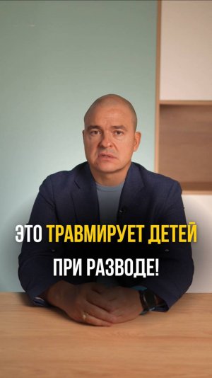 Это травмирует детей при разводе!