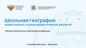 Школьная география: новая миссия и новые дидактические решения