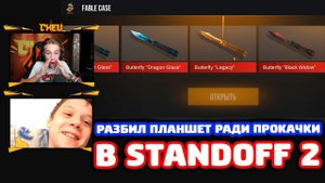 РАЗБИЛ ПЛАНШЕТ РАДИ ПРОКАЧКИ В STANDOFF 2!