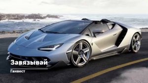 Ганвест - Завязывай