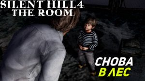 СНОВА В ЛЕС ➤ Silent Hill 4 The Room #10