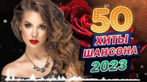 Самые Популярные ПЕСНИ ГОДА 🎼 Новинка Очень красивые русские песни Шансона 2023