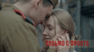 Письмо с фронта