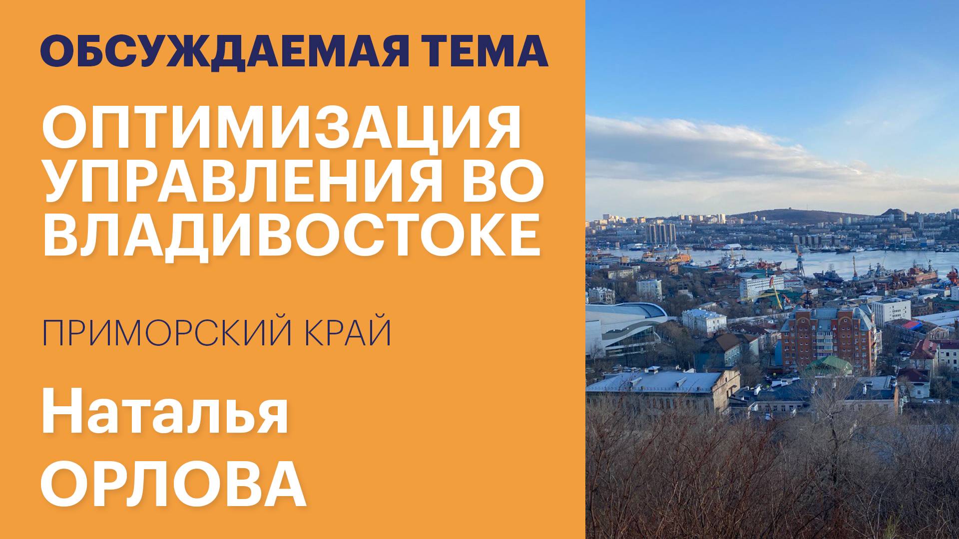 Оптимизация управления сделала Владивосток одним из лучших в ДФО / Обсуждаемая тема