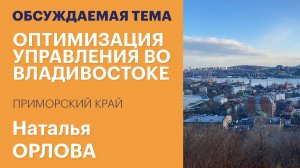 Оптимизация управления сделала Владивосток одним из лучших в ДФО / Обсуждаемая тема