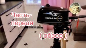 Мой лодочный мотор MAGNUM PRO 5л/с . (часть1)
