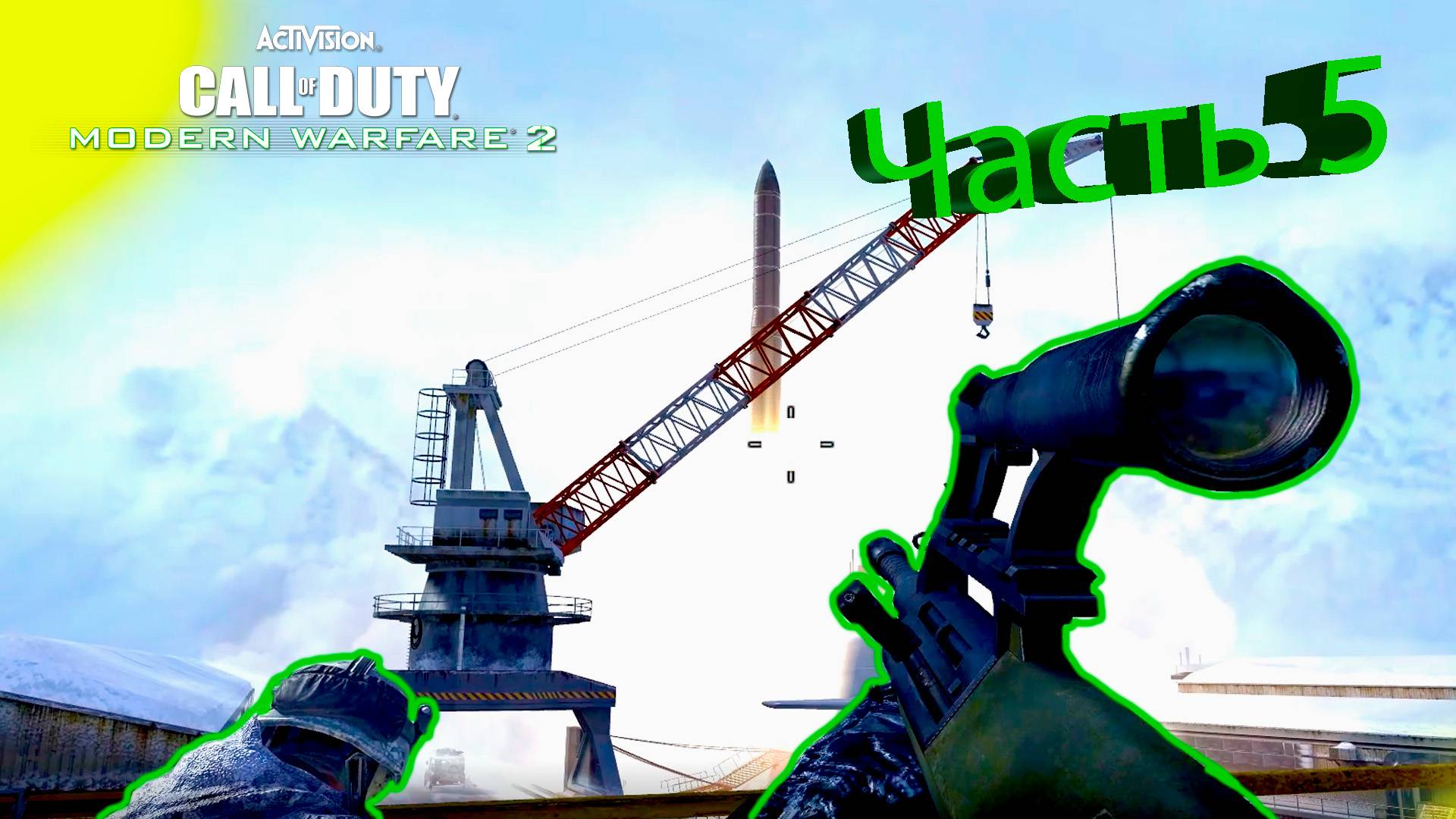 Call Of Duty Modern Warfare 2 - Полное Прохождение Часть 5 смотреть онлайн