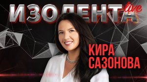 Кира Сазонова: о протестах в Грузии, визитах руководства Евросоюза в Киев и заявлениях Трампа