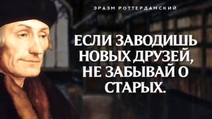 Из слов Эразм Роттердамский каждый сможет извлечь пользу !