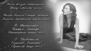 Д. Шостакович Прощай, Гренада! (Испанские песни №1) D. Shostakovich Farewell, Granada!