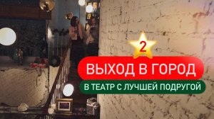 2 ⭐ Создаём новогоднее настроение сами | В театр с подругой