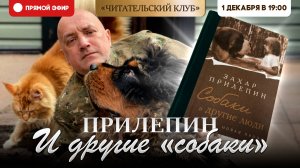 Читательский клуб. Прилепин и другие "собаки"