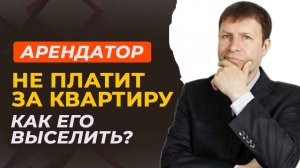 Выселение арендаторов: советы для собственников, которые не хотят терять деньги