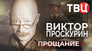 Виктор Проскурин. Прощание