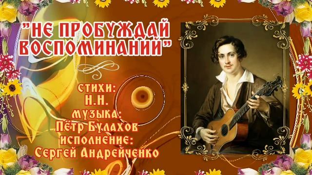 Романс не пробуждай воспоминаний ноты для фортепиано. Булахов не пробуждай. Булахов не пробуждай. Ноты романса булахова не пробуждай воспоминаний. Не пробуждай воспоминаний романс текст.