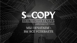 Инженерная печать S-COPY. Печать, копирование, сканирование чертежей и проектной документации.