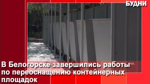 В Белогорске 45 площадок для сбора ТКО стали современными