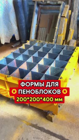 Формы для пеноблоков 200x200x400 мм