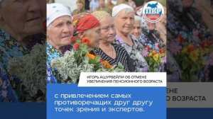 Позиция ПВР по пенсионной реформе