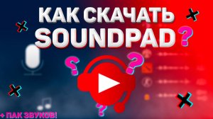 КАК СКАЧАТЬ КРЯКНУТЫЙ SOUNDPAD 2024