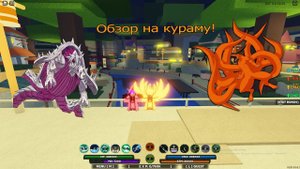 Обзор на Кураму в режиме Shinobi Life 2.