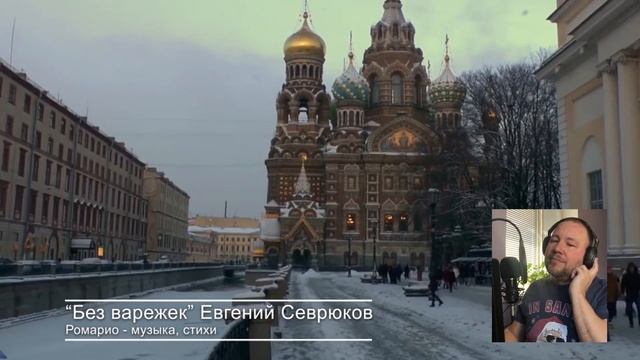 "Без варежек" Евгений Севрюков смотреть онлайн