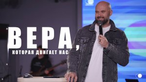 Вера, которая двигает нас | Александр Подобедов | Церковь Божия