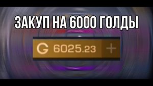 Закуп на 6000 голды