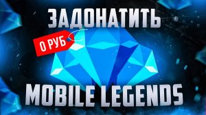 Как задонатить в Mobile Legends в России | Донат в Mobile legends в России