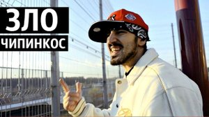 Чипинкос - Зло (Official Music Video)