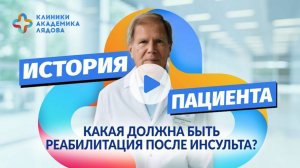 История пациента. Реабилитация после инсульта
