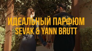 📹 Sevak, Yann Brutt - Идеальный парфюм