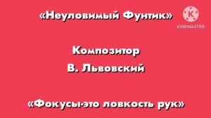 Неуловимый фунтик композитор В. Львовский «Фокусы-это ловкость рук»
