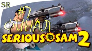 Полное прохождение Serious Sam 2 Прохождение #7 ФИНАЛ