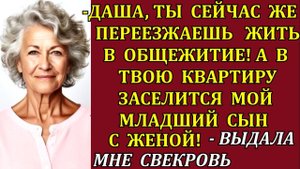 Свекровь решила выселить невестку из её же квартиры. Но не на ту напала...