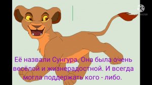 История Сунгуры король лев (по моему)