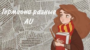 реакция на гермиона в разных💞 {AU}9¾💞