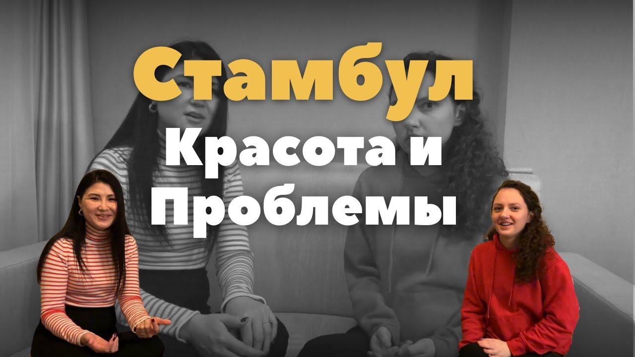 Стамбул: Красота и Проблемы - Зачем стоит посетить и что нужно знать #Стамбул