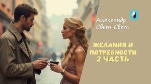 желания и потребности